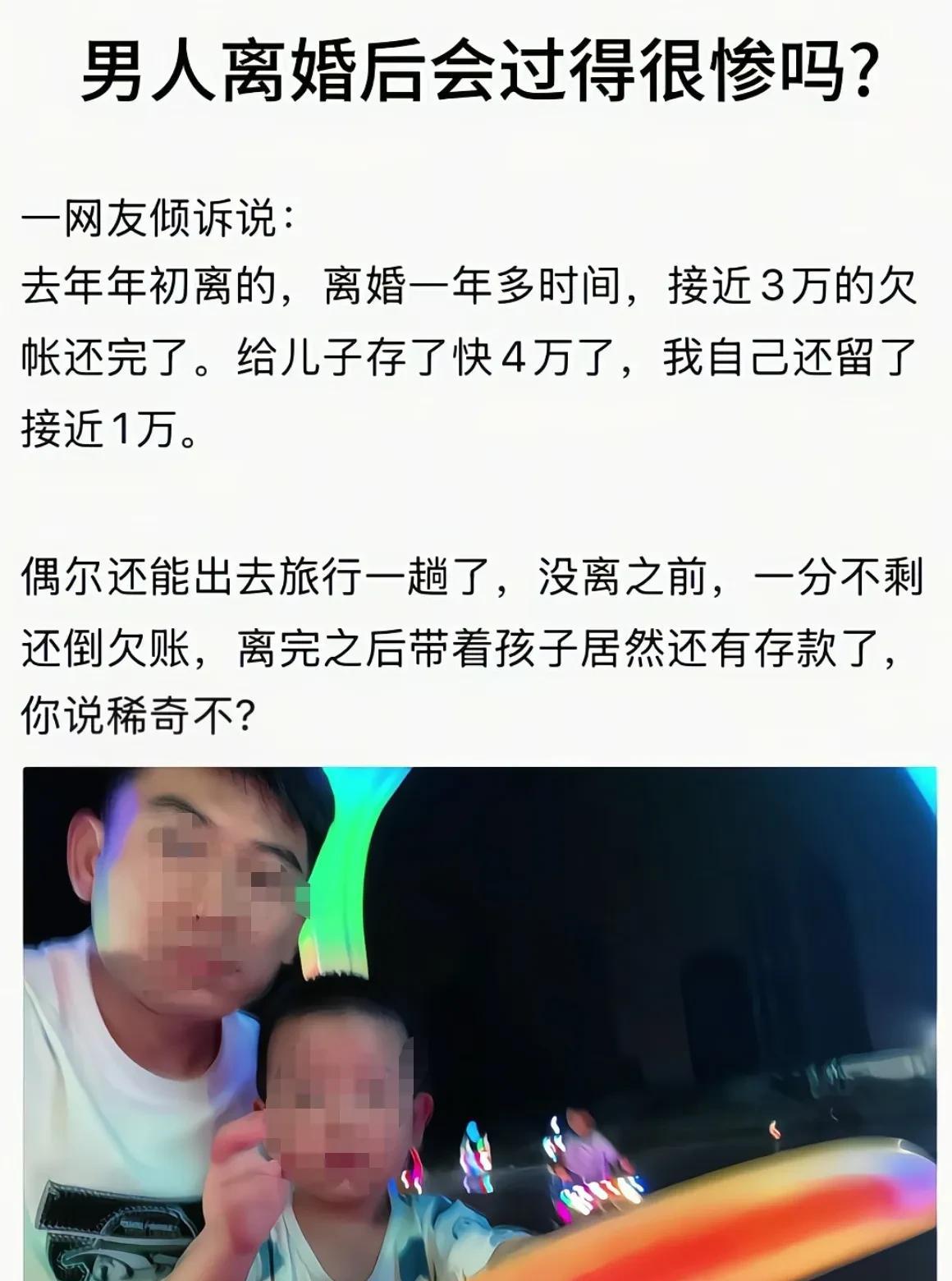 只听过女人离婚后过的很差的，从没听过男人离婚后过的很差的？？实