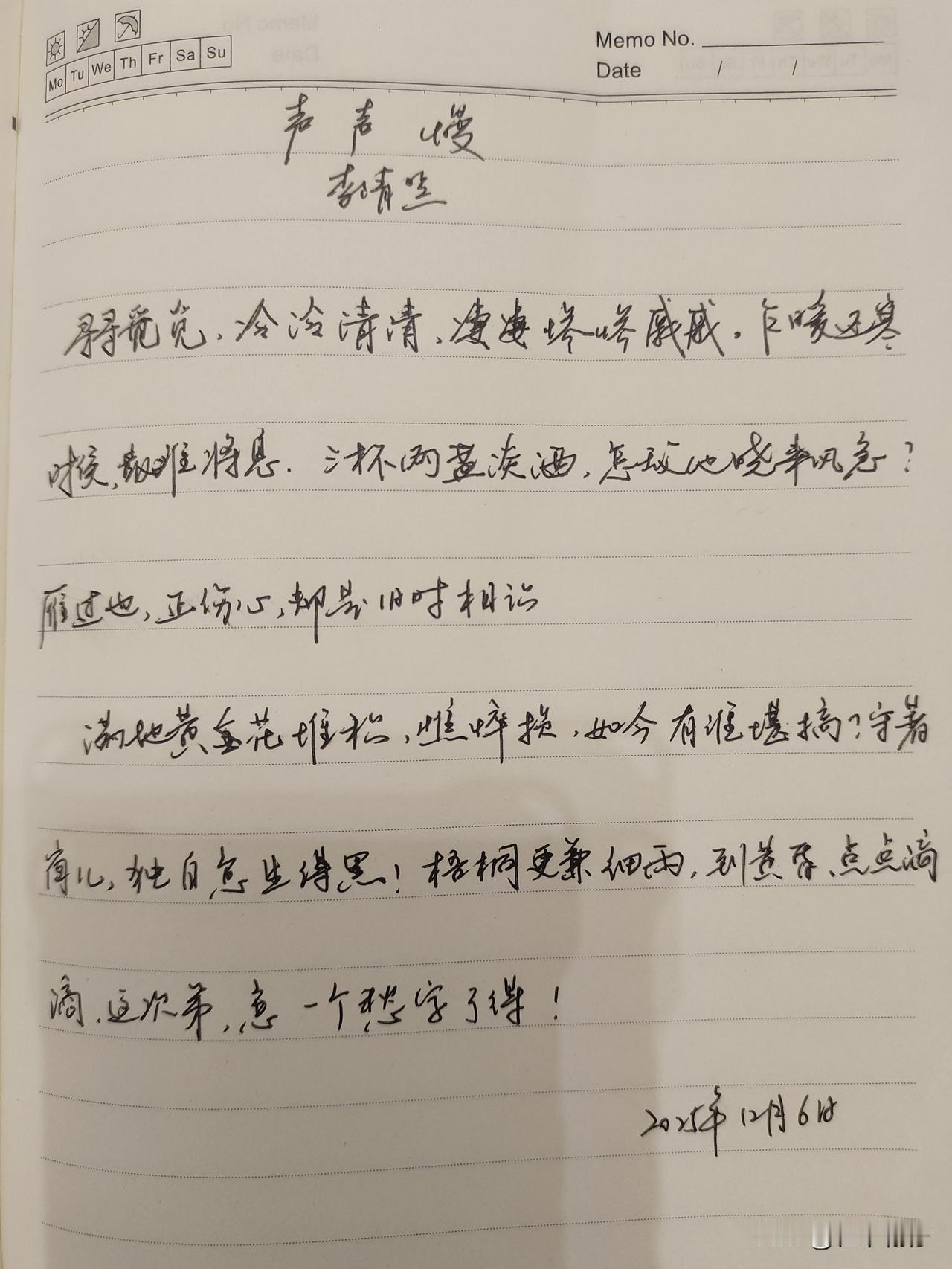 抄书第1022天（2025年12月6日）静心✔戒浮躁，一笔一划。
