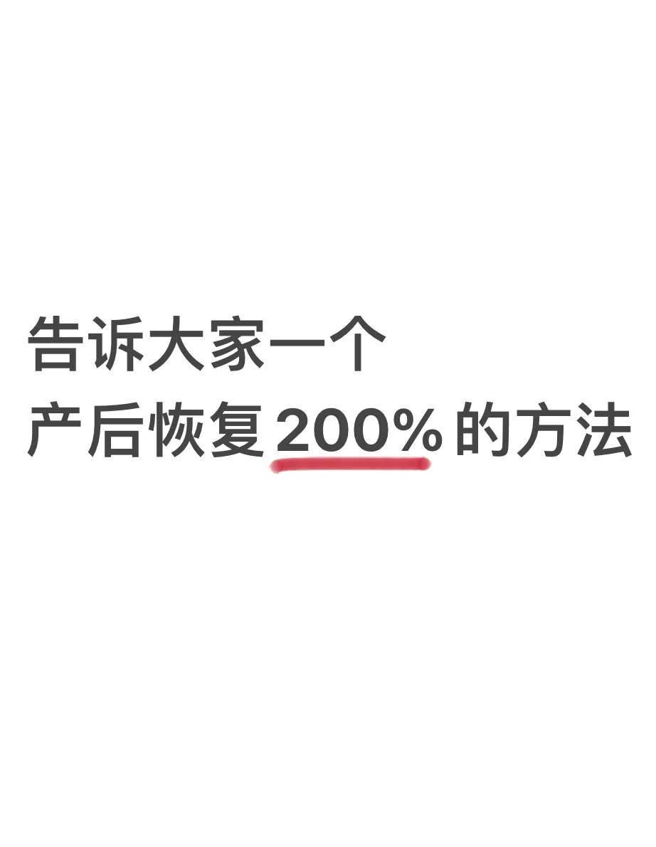 告诉大家一个，产后恢复200％的办法！！！