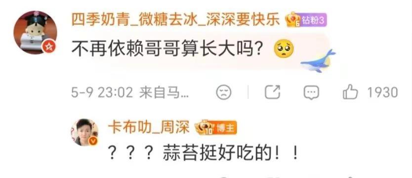 已读乱回中🤨周深不依赖哥哥算长大吗五月天鸟巢演唱会