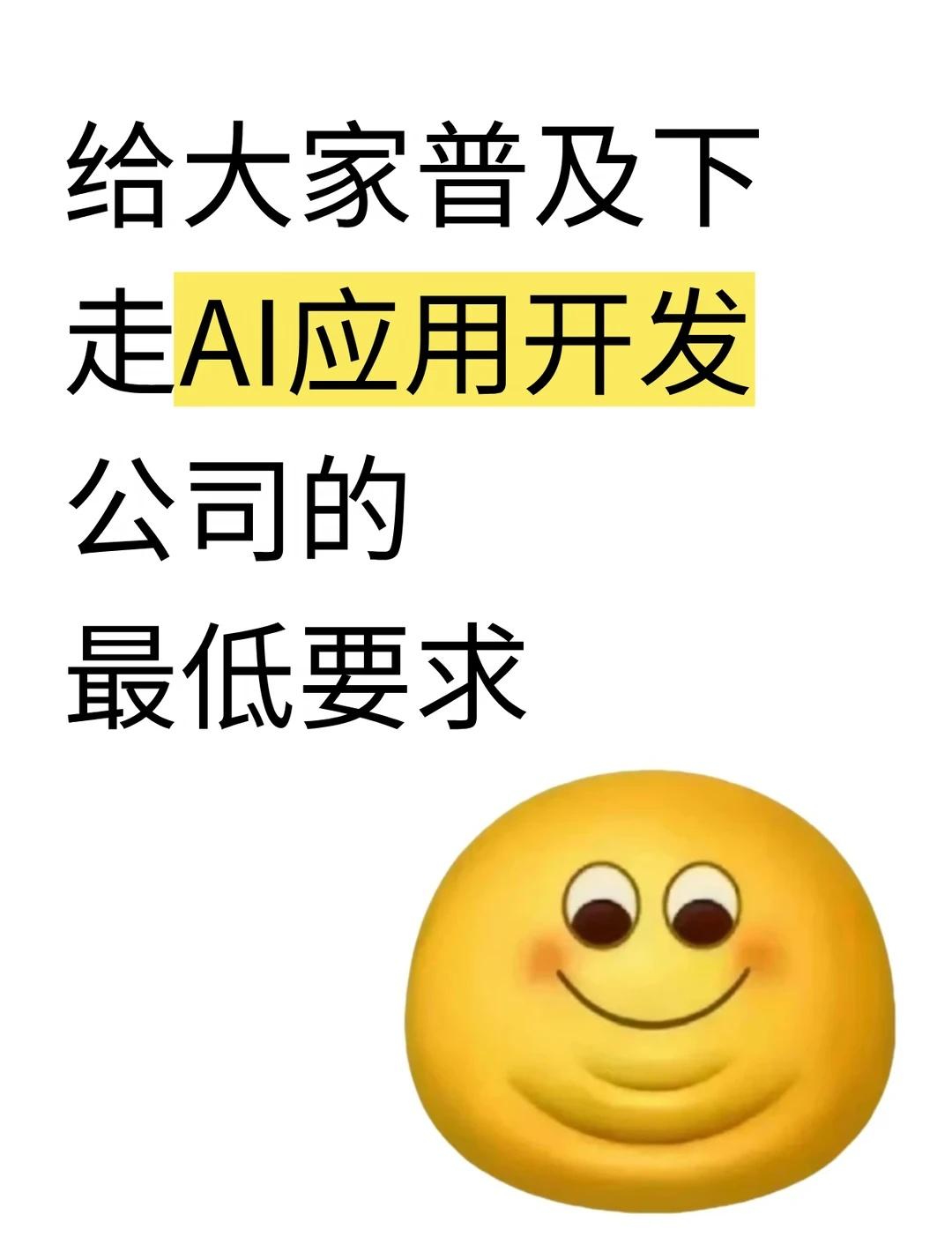 给大家普及下走AI应用开发，公司的最低要求想入行AI应用开发，这行对学历卡得不