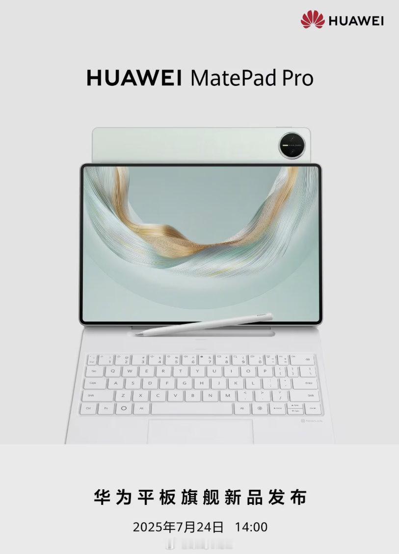 华为MatePadPro12.2英寸2025平板24日举行新品发布会，搭载了麒