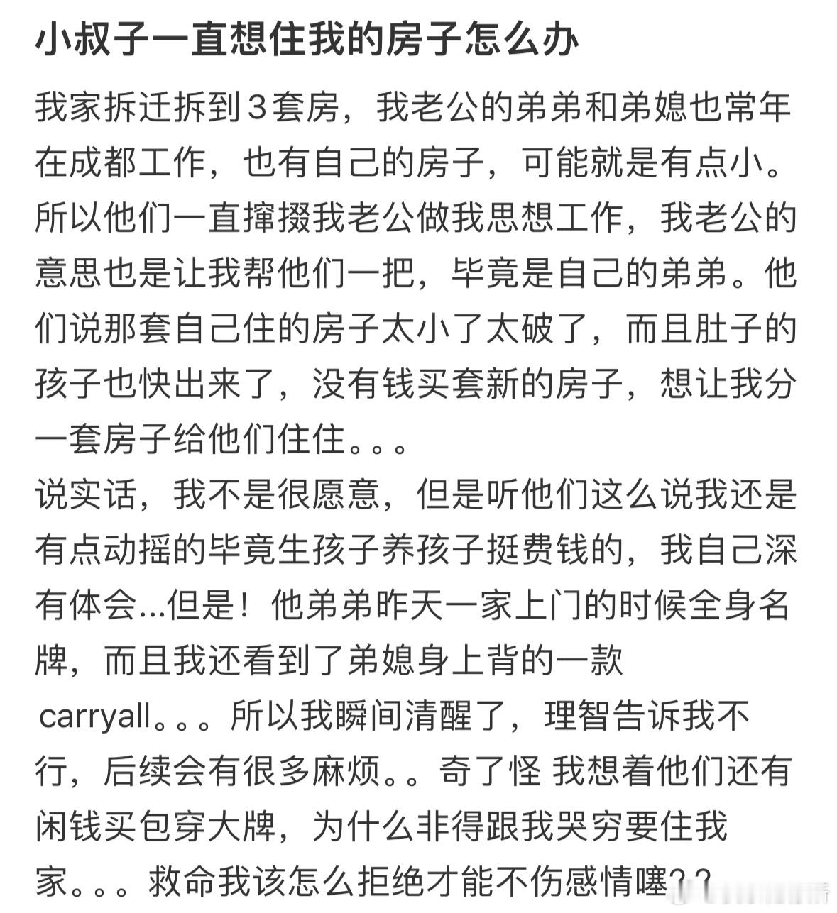 小叔子一直想住我的房子怎么办​​​