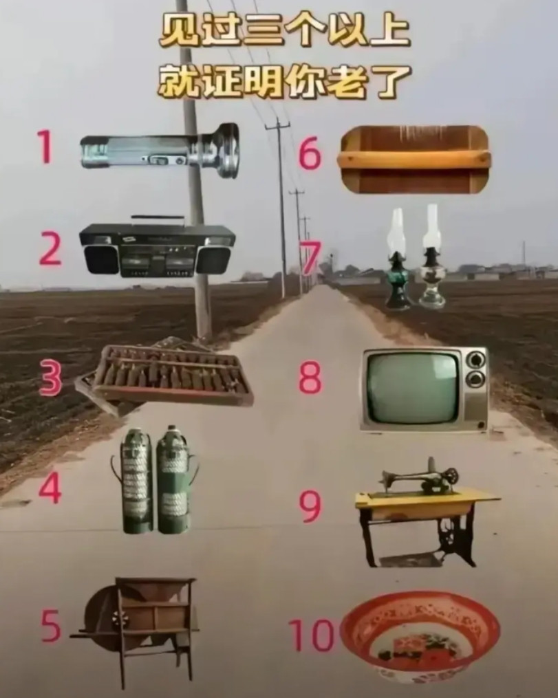 全部见过的都很老了吧！