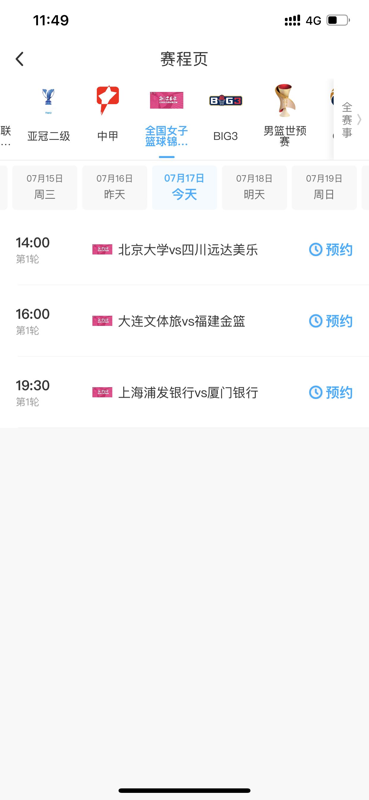14:00全国女篮锦标赛三场比赛开打，四川女篮率先开战全国女篮锦标赛第一阶段