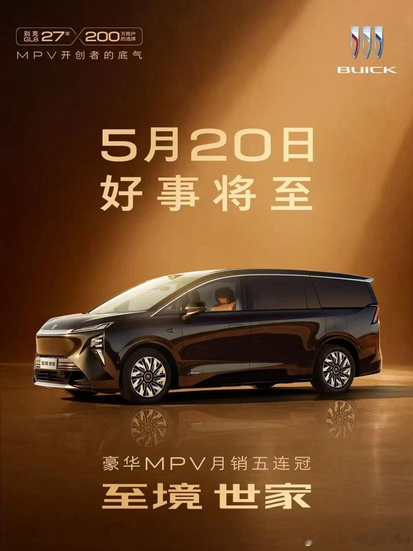 5月15智界，5月19极氪009，520别克世家新款发布。感觉一面是大家把最好的