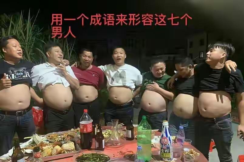别人腹中藏“墨水”，可这群酒肉朋友那“大肚腩”里装的又是些什么呢？真是物以类聚