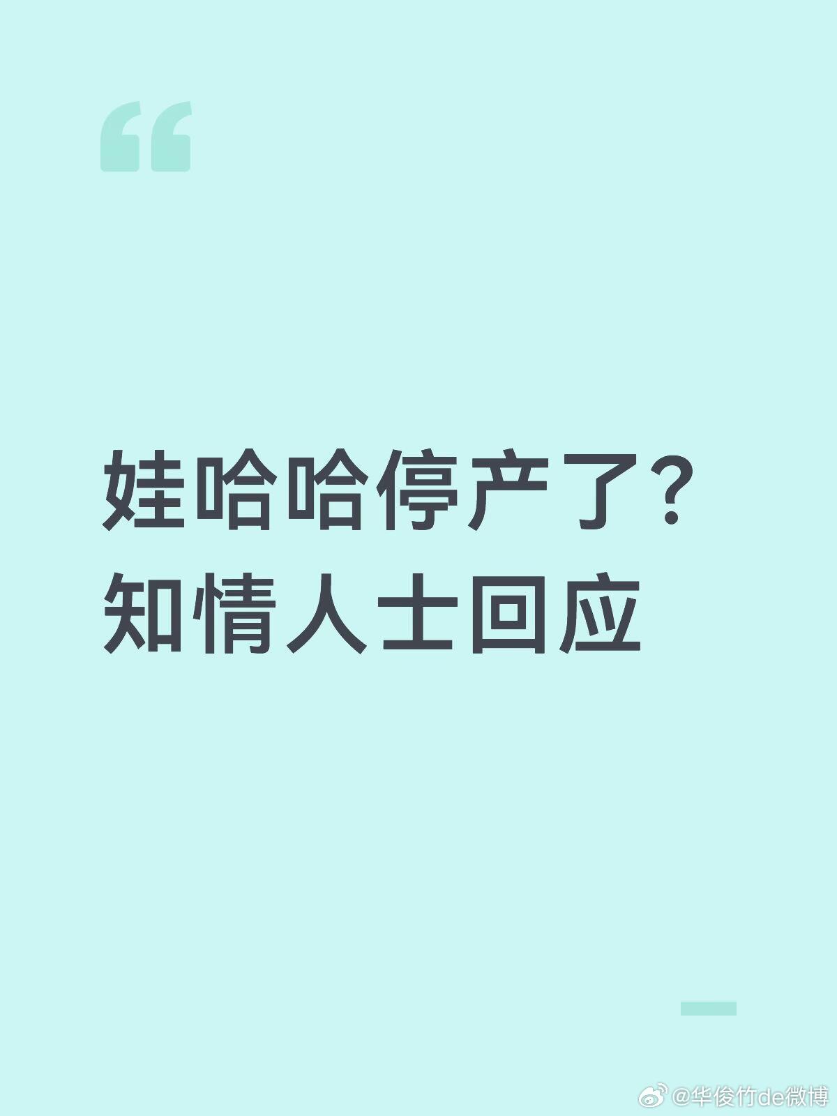 娃哈哈停产了？知情人士回应。据澎湃新闻，3月27日，有媒体报道，娃哈哈于3月26