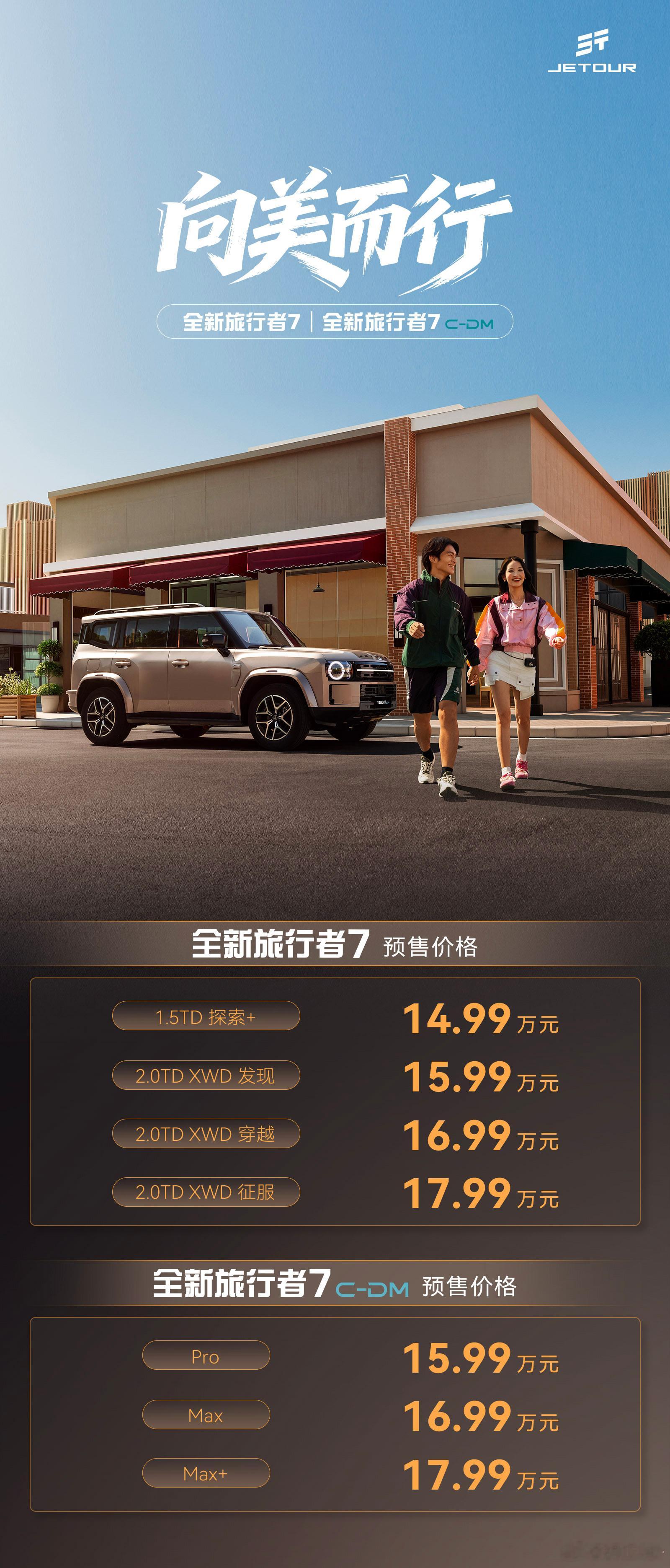 全新旅行者7预售发布。鲲鹏2.0TGDI发动机+8AT变速箱+骁龙8255座舱芯