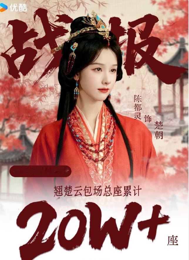 《翘楚》云包场破30万座！陈都灵和周翊然主演的《翘楚》，目前为止，陈都灵粉丝已