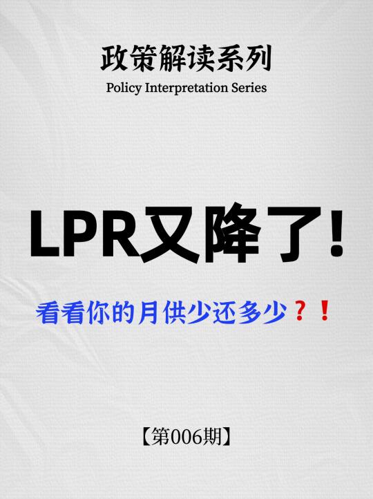 LPR又双叒降了❗️月供能少多少❓❗️