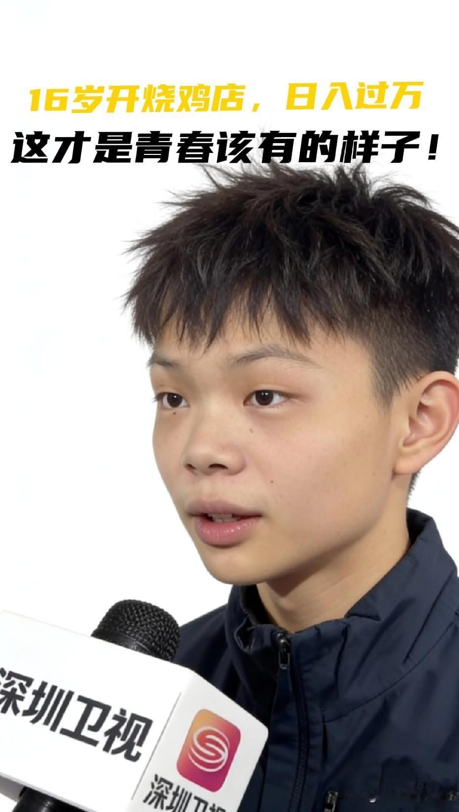 别人16岁：上课、补习、打游戏。小陈16岁：端烤炉、搬荔枝木、月入20万。我