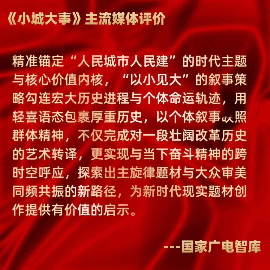 小城大事赵丽颖小城大事小城大事，主流媒体好评不断！！！！