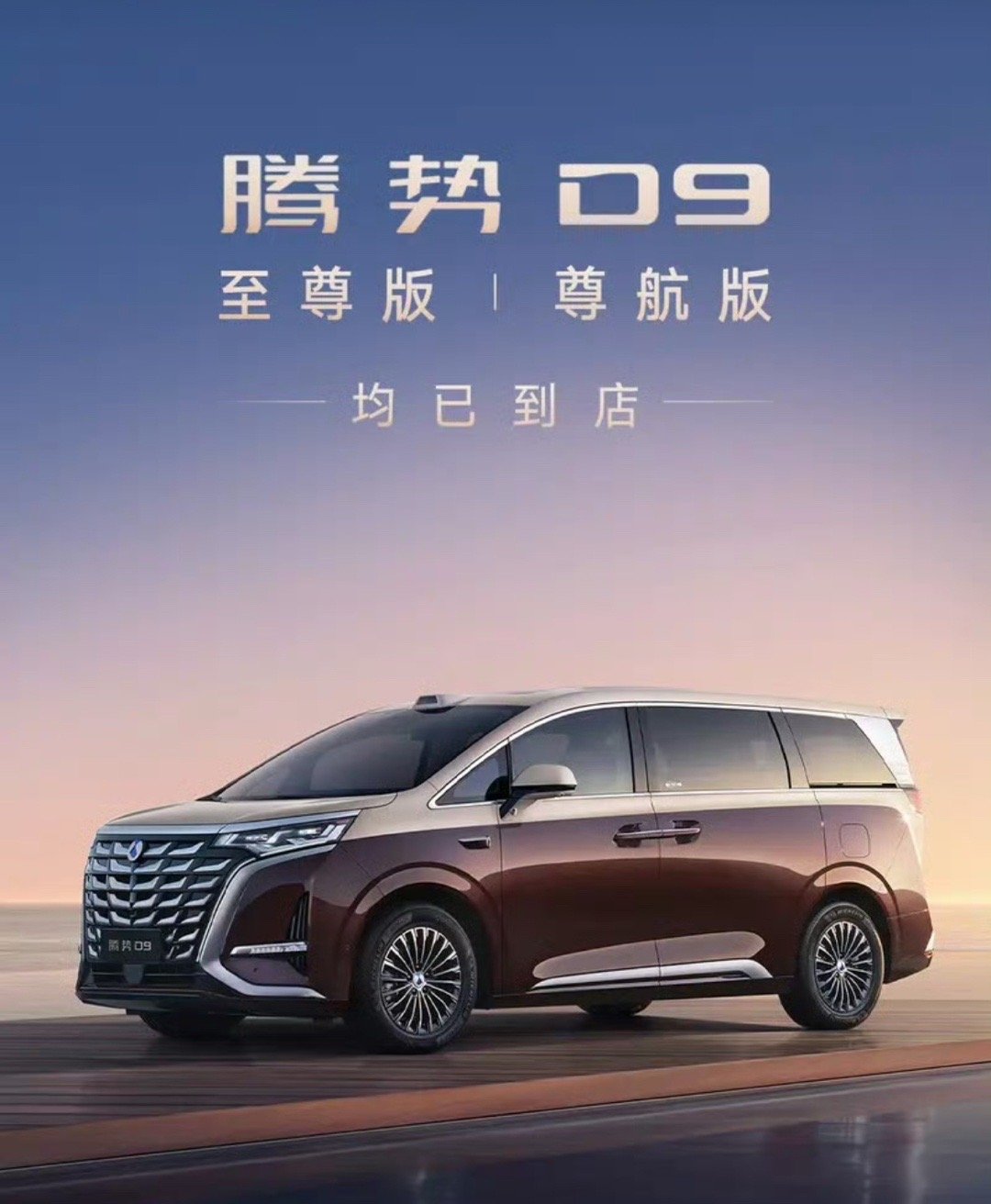 【腾势D9新品展车到店售价30.98万元起】9月3日，腾势汽车官方宣布腾势D9