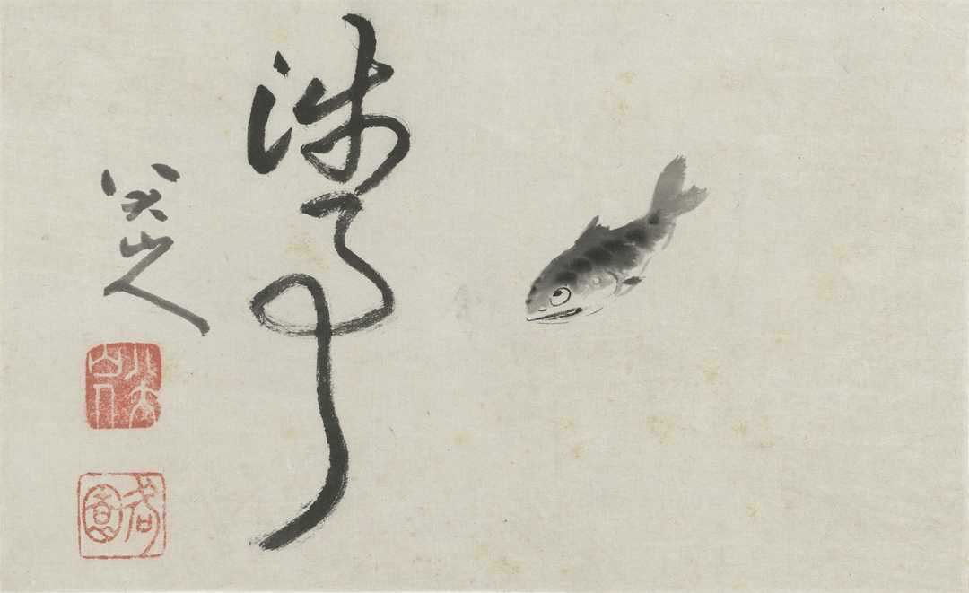 八大山人写生图册十二开。新城事遇见艺术