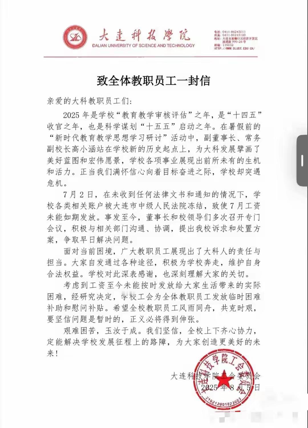 民办院校的冬天快来了吗？近日，大连科技学院一封致全体教职员工的信，引起了大家的