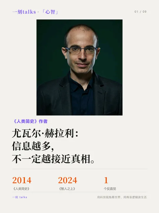 《人类简史》作者赫拉利：信息越多≠真相。▍我们从小默认的一件事  信息...