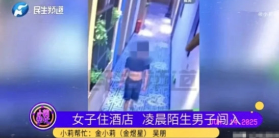 女子入住酒店，半夜竟有一陌生男子闯入