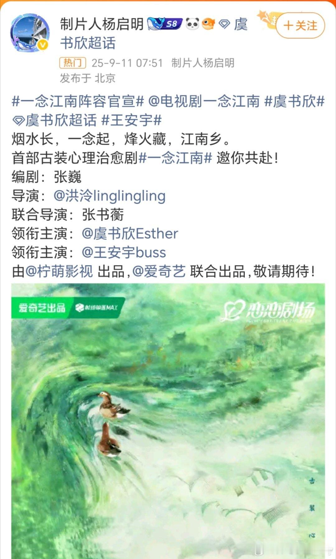 一念江南《一念江南》直接把虞书欣那条官宣博给删了，不过纸片人杨启明发的那条还在，