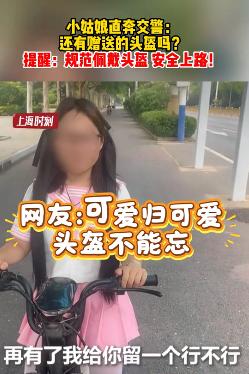 8月7日新民晚报报道，河北，一名小女孩骑着电动车上路，被交警拦下：“怎么不戴头盔