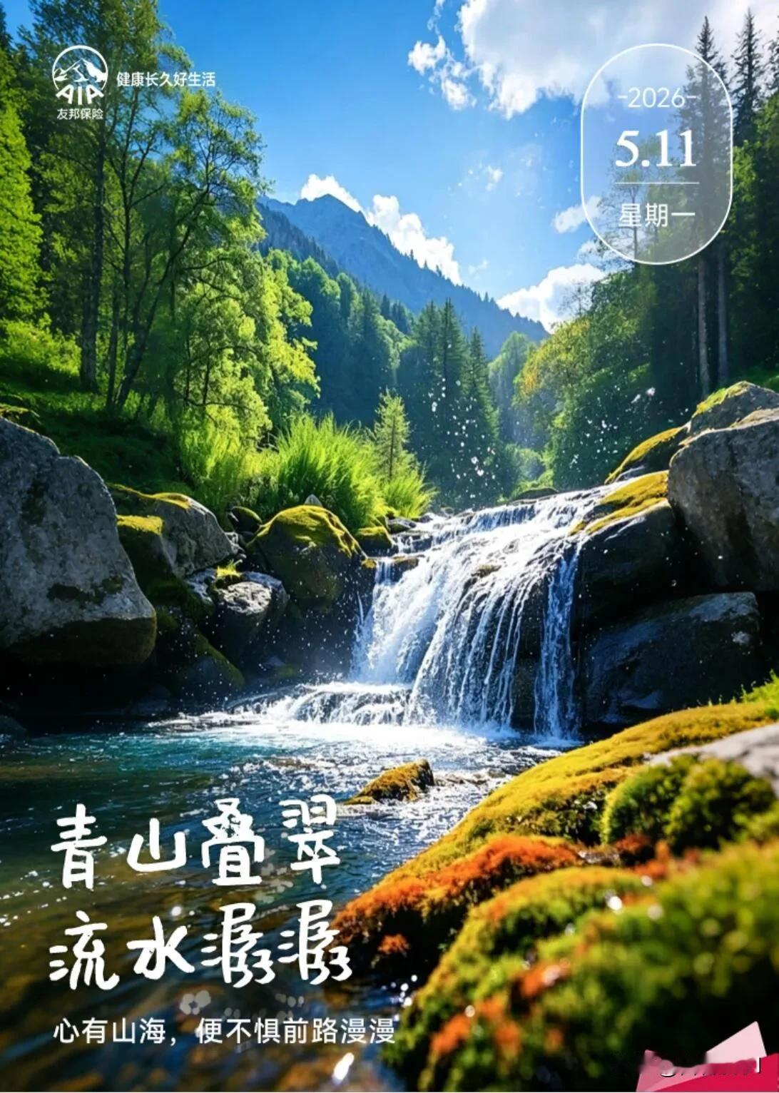 青山叠翠，流水潺潺，心有山海，便不惧前路漫漫。天亮了，风起了，美好也如约而至