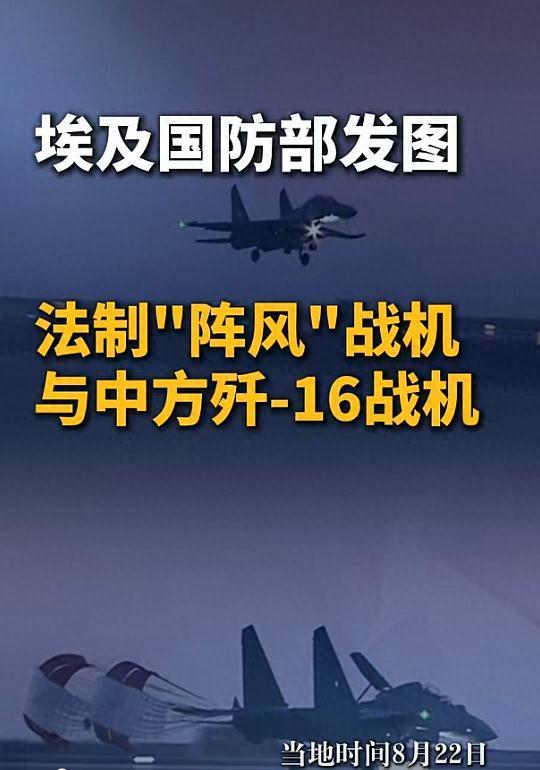 西方终于放下高傲！法国默许埃及阵风对阵歼-16，背后藏着军工圈的大博弈最近