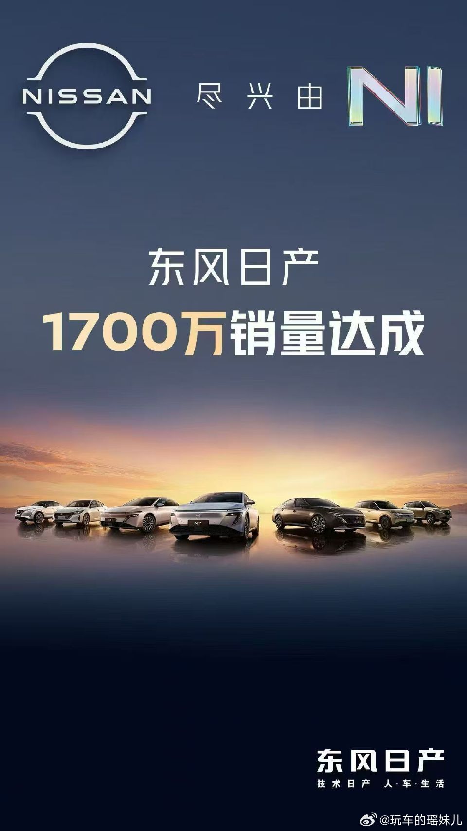东风日产晒2025成绩单1700万销量达成；N6斩获合资插混销量第一；天籁·鸿蒙