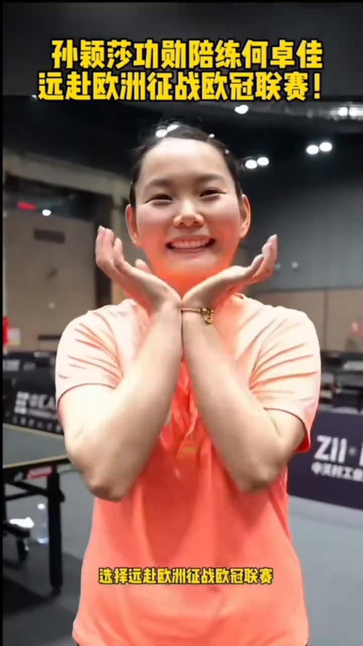 孙颖莎功勋陪练何卓佳远赴欧洲征战欧冠联赛。孙颖莎功勋陪练何卓佳选择远赴欧洲征战