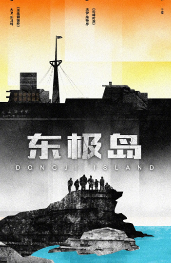 现在全网最焦虑的应该就是《东极岛》制片方了吧。不是因为预售破2000万的热度