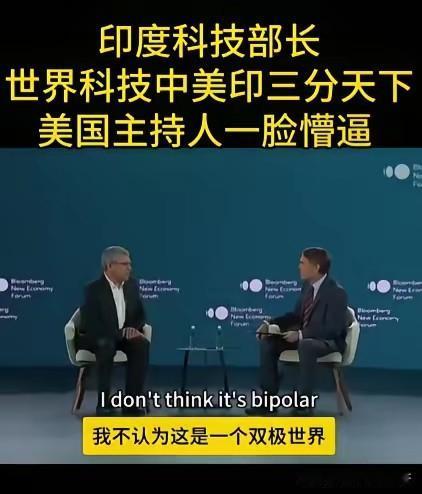 印度科技部长在彭博：全球科技格局“我不认为这是一个双极世界”，而是美国、中国、