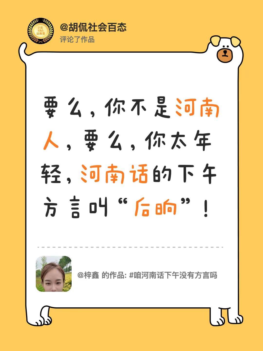 我评论了@梓鑫的作品：要么，你不是河南人，要么，你太年轻，河南话的下午方言叫“