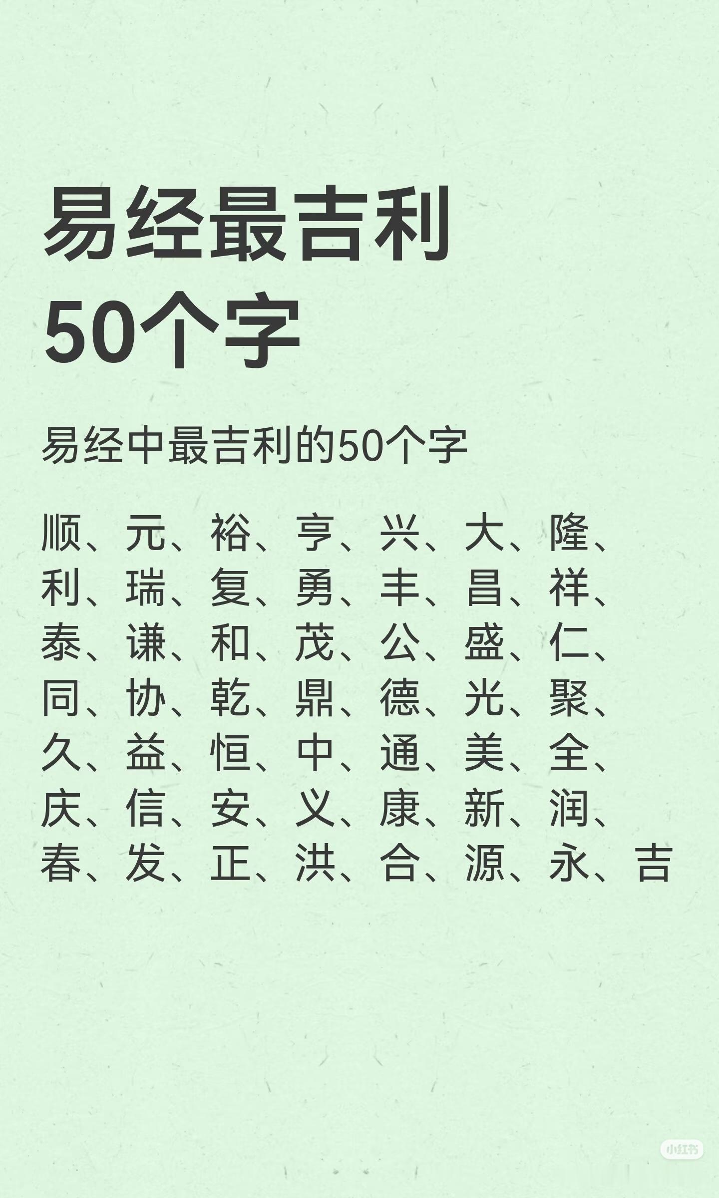 易经最吉利的50个字​​​