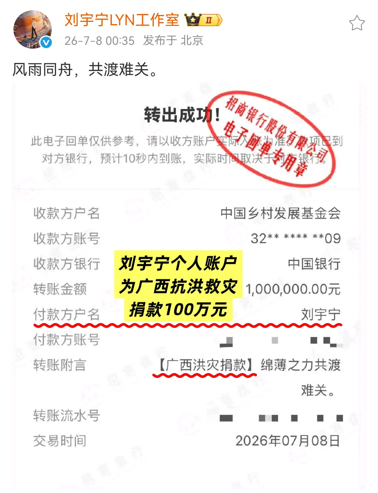 刘宇宁【用个人账户】为广西抗洪救灾【捐款100万元】风雨同舟，共渡难关！刘宇宁每