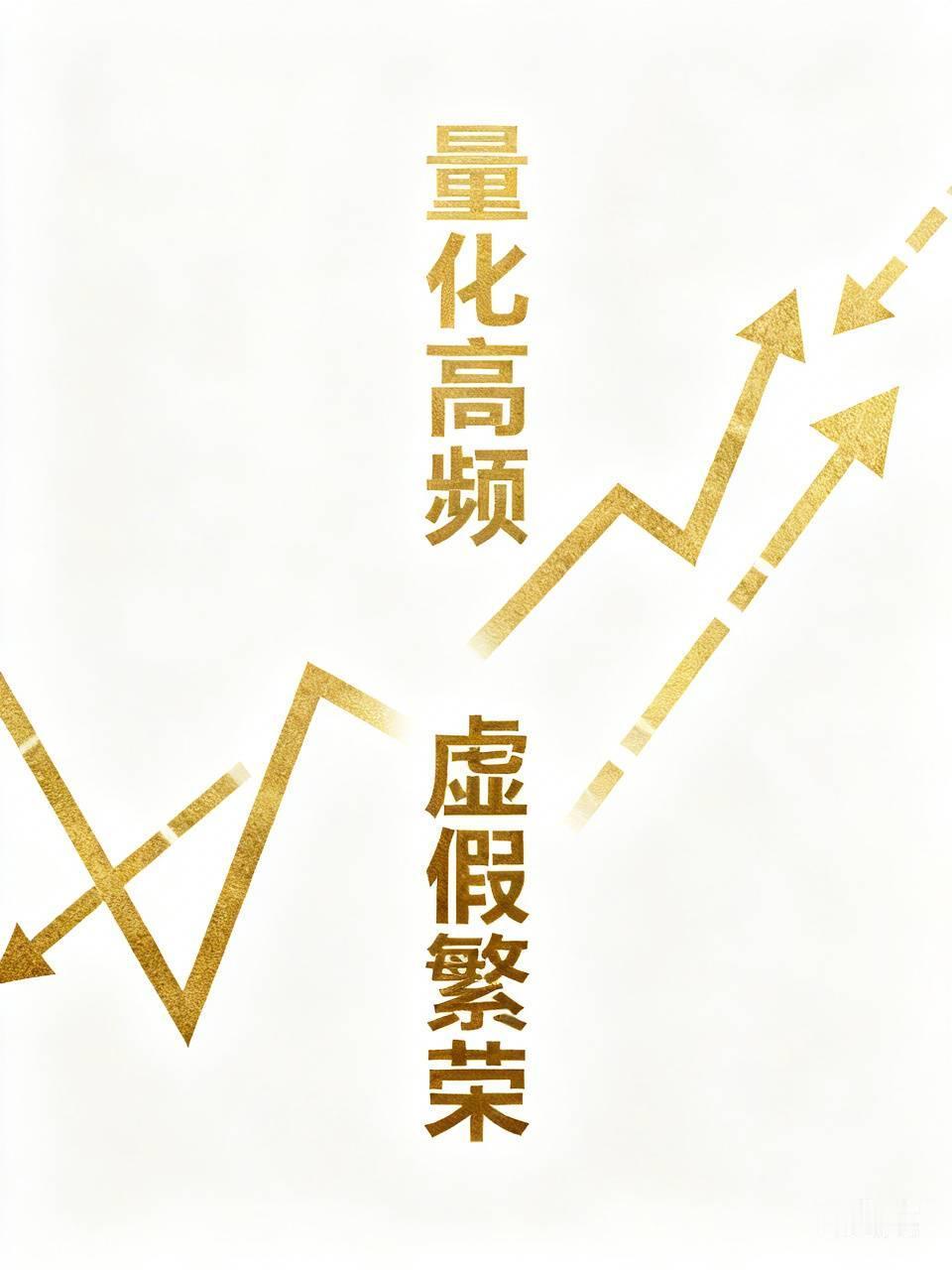 这盘面这走势，不让量化高频搞出一次大崩盘，上面是不会约束高频交易的。不过也