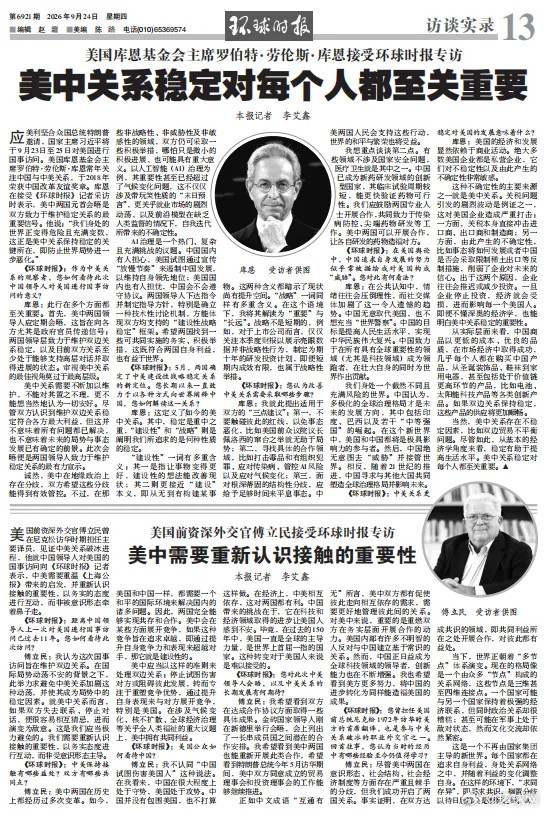 【美国前资深外交官傅立民接受《环球时报》专访：美中需要重新认识接触的重要性】美国前资深外交官傅立民曾