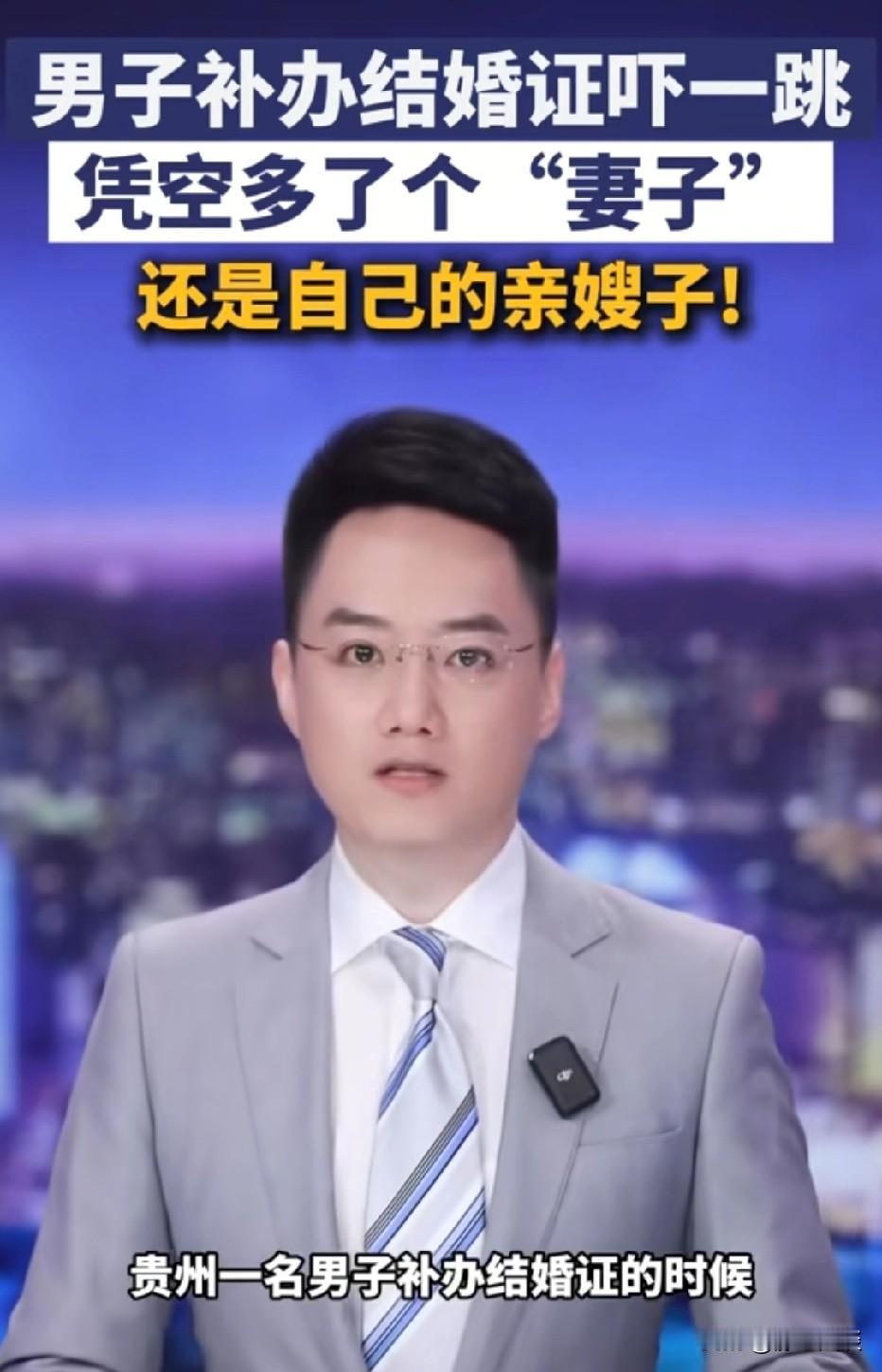贵州，男子去补办结婚证，系统提示他有两个妻子，另一个竟然是自己的亲嫂子。夫妻俩当