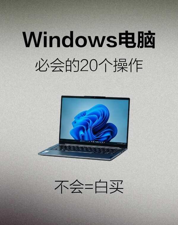 Windows电脑20个神操作｜不会真白买刚用Windows电脑的宝