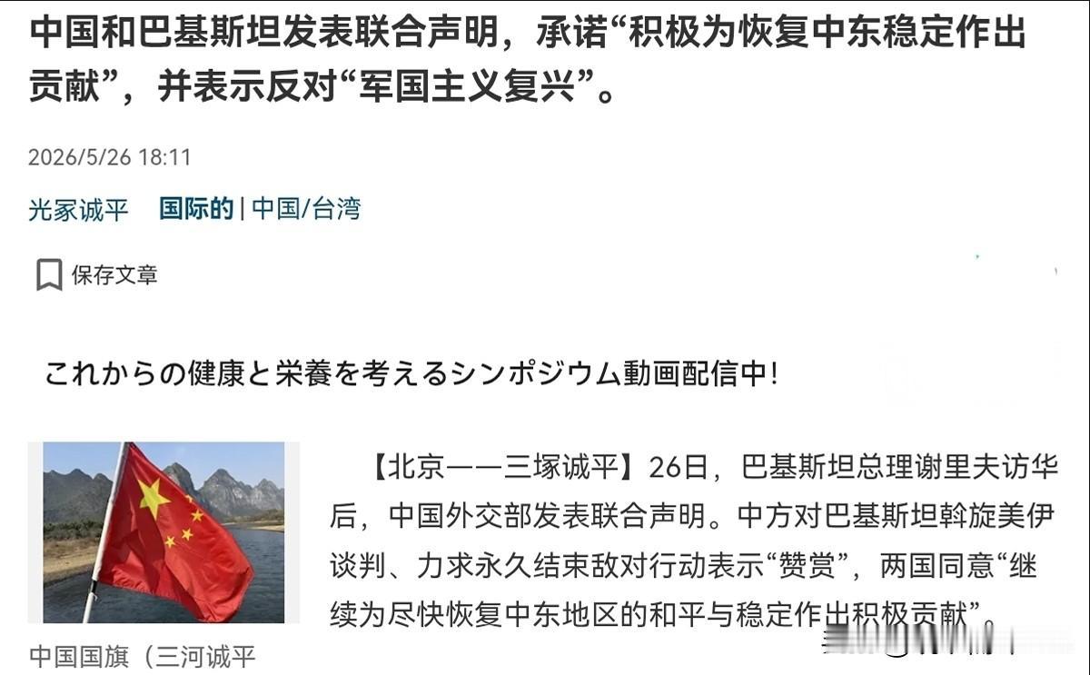 中巴联合声明中的一句话，让日本国内明显受到了刺激！5月26日，根据产经新闻报道，