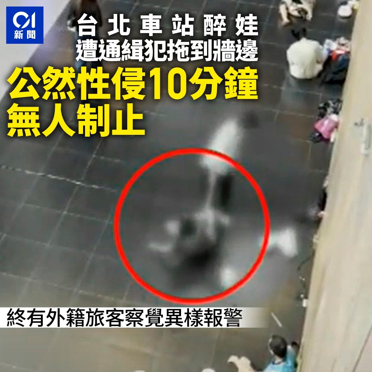 香港游客在台北被性侵10分钟无人制止！台媒：台湾省台北车站9日发生一起夸张性犯