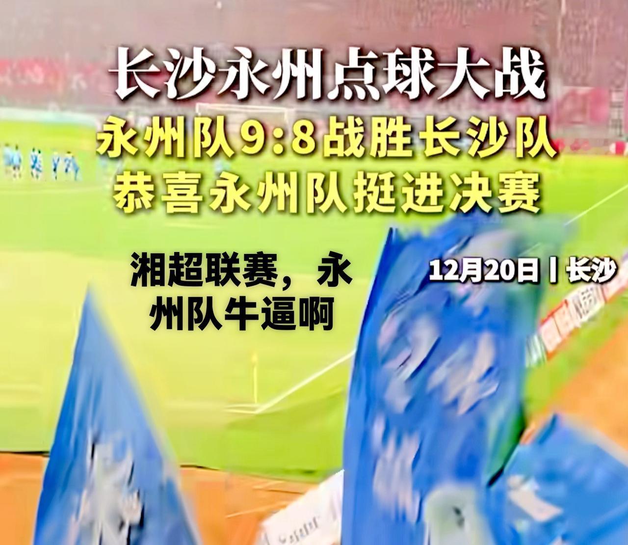 就在昨天12月20日，湘超永州队对战长沙队，双方就在踢球的过程当中，都打得很激烈