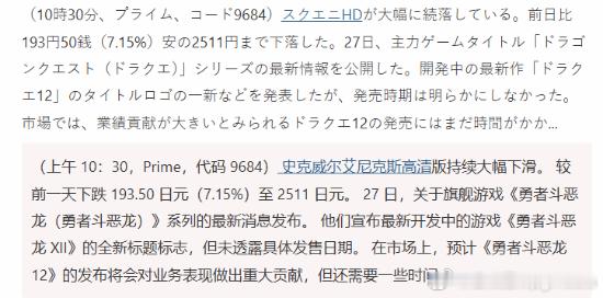 《勇者斗恶龙12》公布口碑翻车根据日经新闻报道，今日史克威尔艾尼克斯股价出现大幅