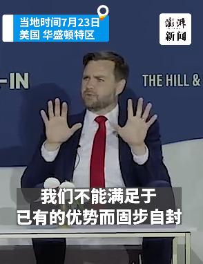 美国二把手终于发飙了！万斯曾经直接放话：如果中国把美国超了，别怨美国二把手终于发