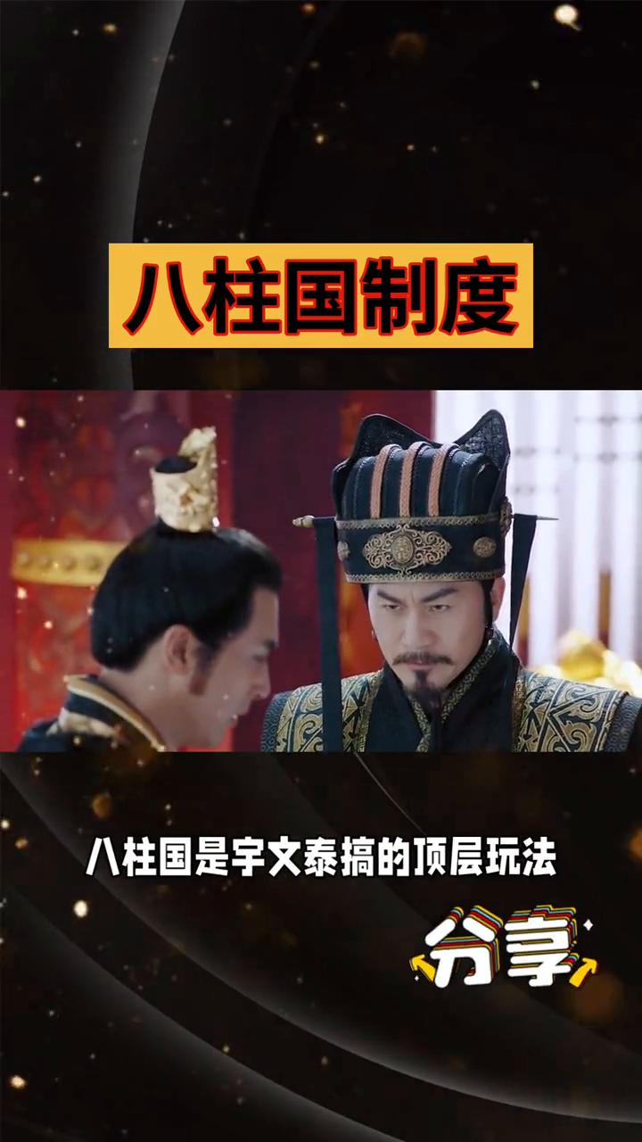 八柱国制度。今儿聊聊西魏八柱国制度。这可不是普通官职，简直是中古版