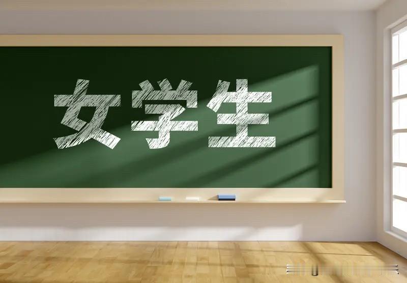 男生也有年龄红利。如果男生想要找条件不错的女生当媳妇，也是要趁早的。因为大部