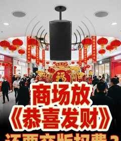 商场放《恭喜发财》要付费？以前总觉得，商场里放《恭喜发财》这种歌，不就是为了图