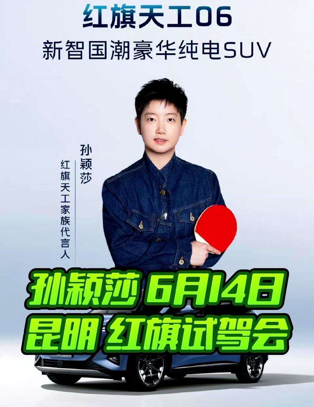 孙颖莎6.14昆明红旗试驾会姐妹们！昆明这波活动真的可以冲！下午场时