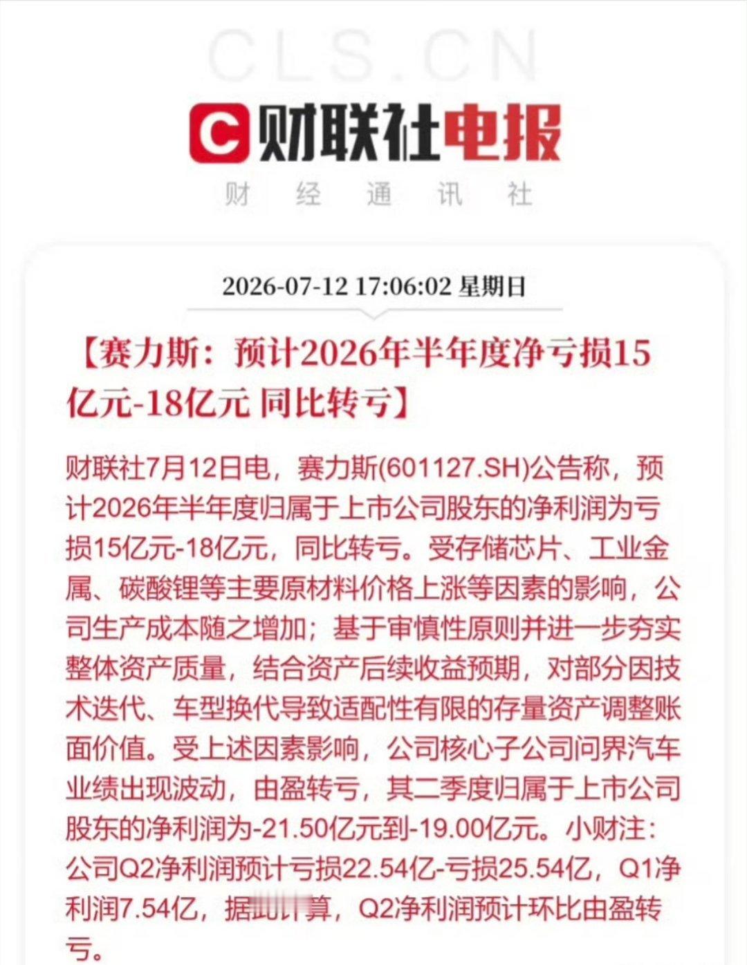 赛力斯亏损？？？？？为啥？？？