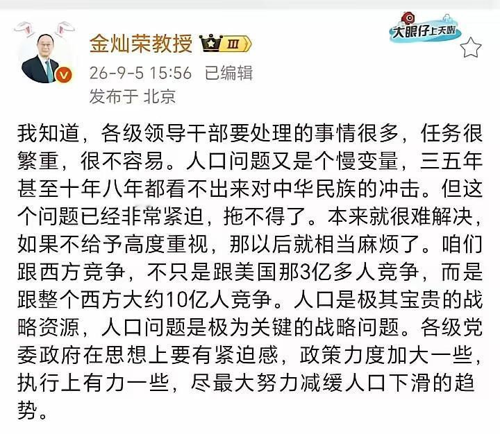 终于有人站出来了！金灿荣教授9月5日发文，呼吁社会各界重视我国人口问题！去