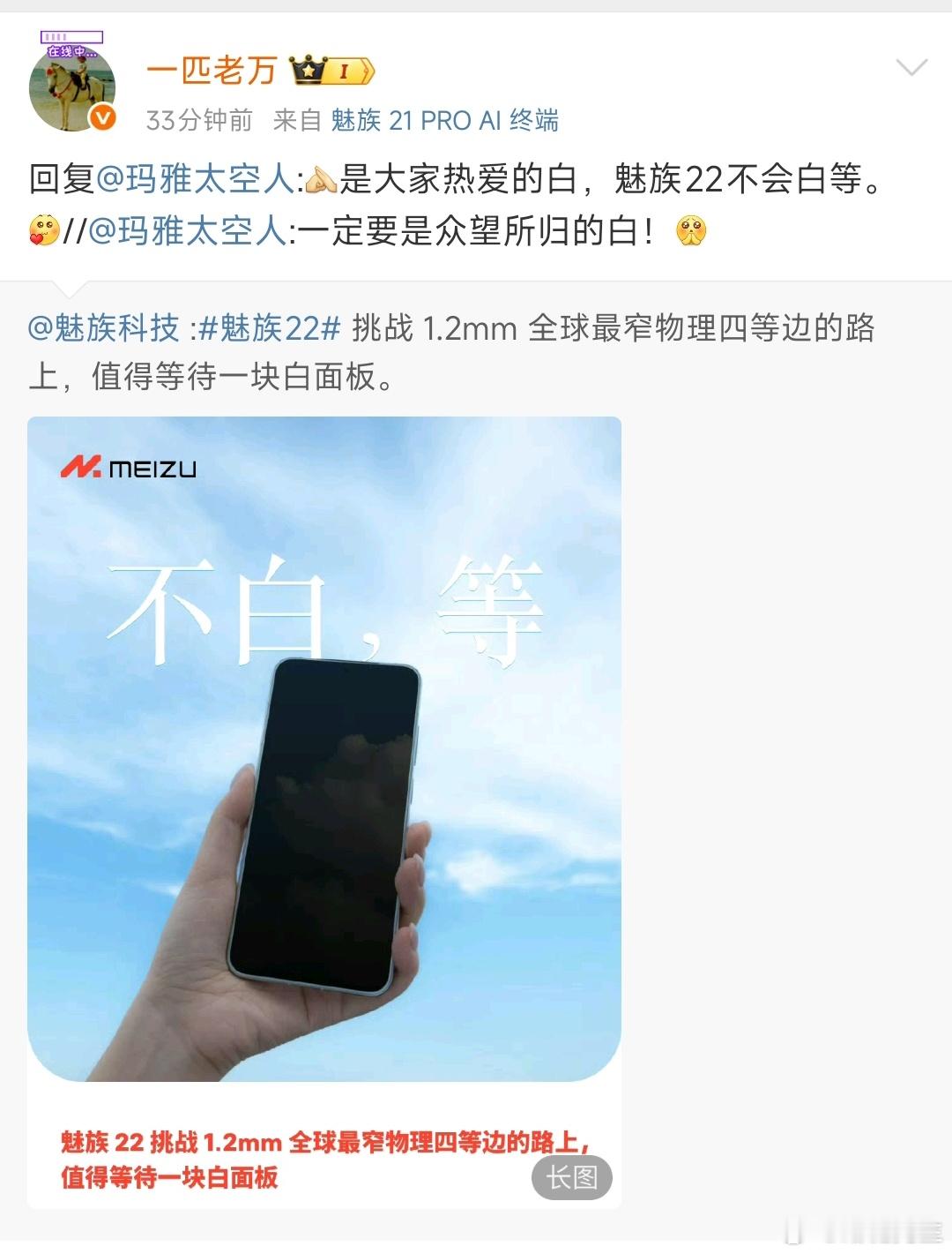 魅族CMO：魅族22大家不会白等。​​​