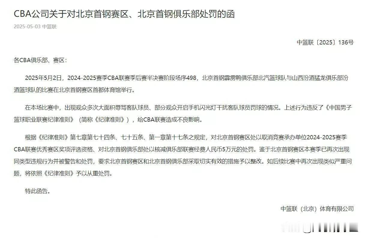 北京被罚5万！因北京主场球迷多次辱骂山西男篮球员和比赛过程中用闪光灯干扰山西球